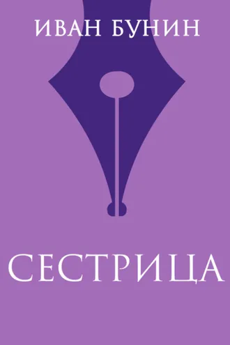 Обложка книги «Сестрица»