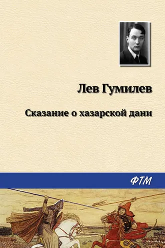 Обложка книги «Сказание о хазарской дани»
