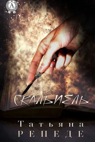 Обложка книги «Скальпель»