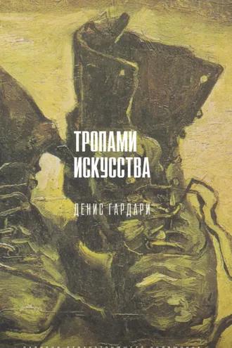 Обложка книги «Тропами искусства. Записки странствующего художника»