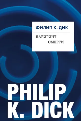 Обложка книги «Лабиринт смерти»