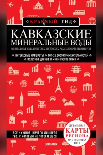 Обложка книги «Кавказские Минеральные Воды. Минеральные воды, Пятигорск, Кисловодск, Архыз, Домбай, Приэльбрусье»