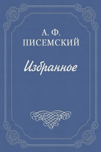 Обложка книги «Боярщина»