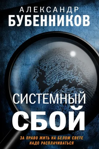 Обложка книги «Системный сбой»