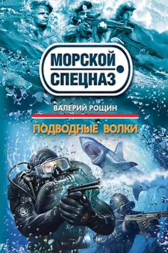 Обложка книги «Подводные волки»