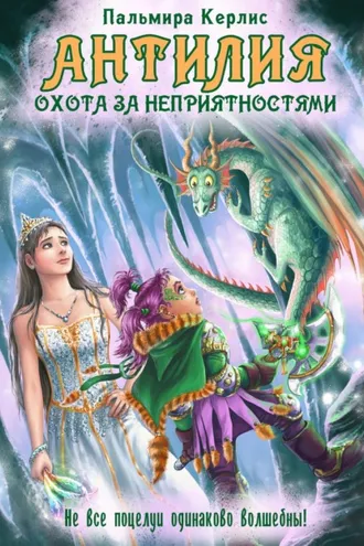 Обложка книги «Антилия. Охота за неприятностями»