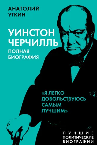 Обложка книги «Черчилль. Полная биография. «Я легко довольствуюсь самым лучшим»»
