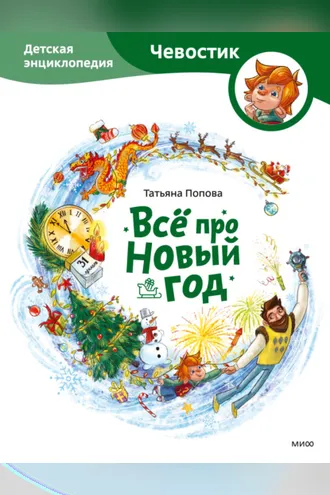 Обложка книги «Всё про Новый год. Детская энциклопедия»