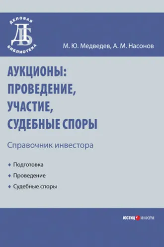 Обложка книги «Аукционы: проведение, участие, судебные споры. Справочник инвестора»
