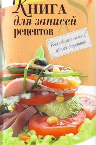 Обложка книги «Книга для записи рецептов»