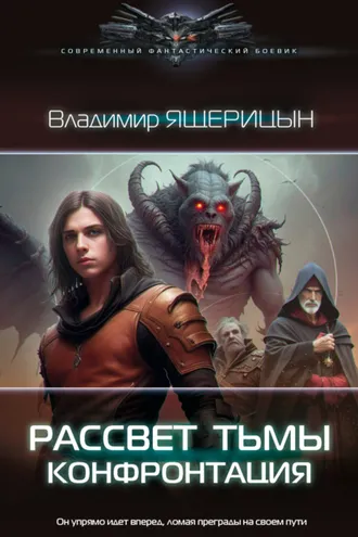 Обложка книги «Рассвет тьмы. Конфронтация»