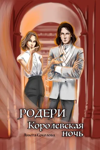 Обложка книги «Родери. Королевская ночь»