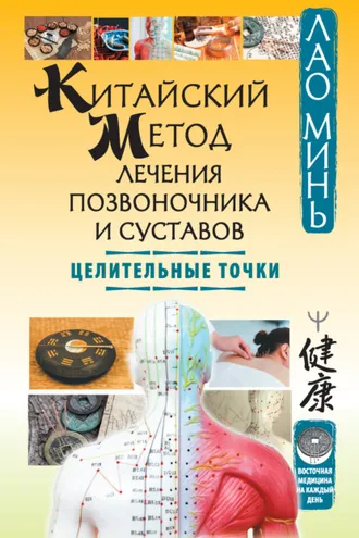 Обложка книги «Китайский метод лечения позвоночника и суставов. Целительные точки»