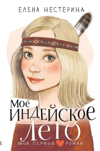 Обложка книги «Моё индейское лето»