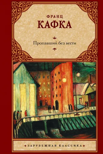 Обложка книги «Пропавший без вести»