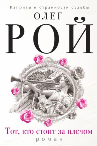Обложка книги «Тот, кто стоит за плечом»