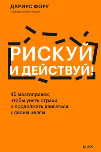 Обложка книги «Рискуй и действуй! 45 мозгоправок, чтобы унять страхи и продолжать двигаться к своим целям»