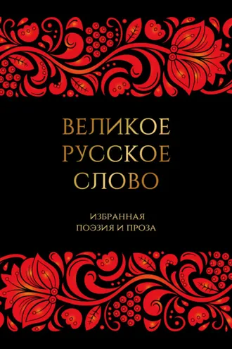 Обложка книги «Великое русское слово. Избранная поэзия и проза»