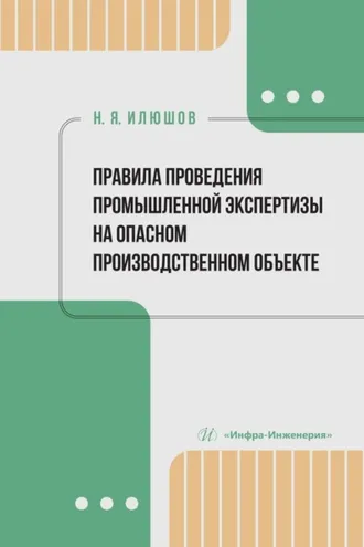 Обложка книги «Правила проведения промышленной экспертизы на опасном производственном объекте»