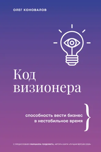 Обложка книги «Код визионера. Способность вести бизнес в нестабильное время»