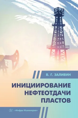 Обложка книги «Инициирование нефтеотдачи пластов»