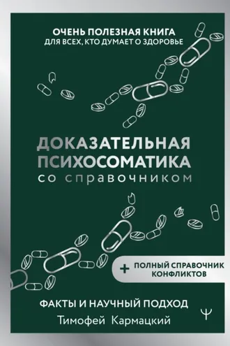 Обложка книги «Доказательная психосоматика со справочником. Факты и научный подход. Очень полезная книга для всех, кто думает о здоровье»