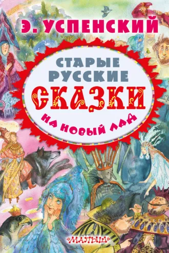 Обложка книги «Старые русские сказки на новый лад (сборник)»