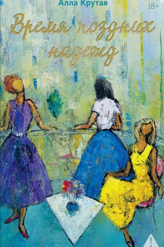 Обложка книги «Время поздних надежд»