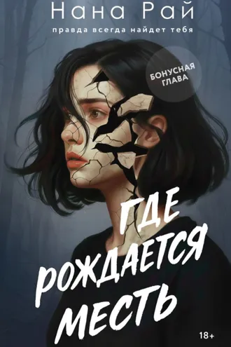 Обложка книги «Где рождается месть. Бонусная глава»