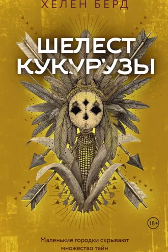 Обложка книги «Шелест кукурузы»