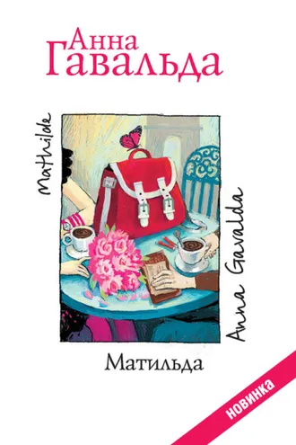 Обложка книги «Матильда»