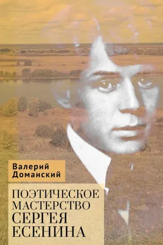 Обложка книги «Поэтическое мастерство Сергея Есенина»