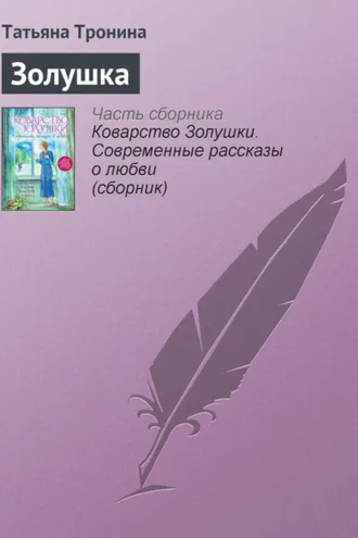 Обложка книги «Золушка»