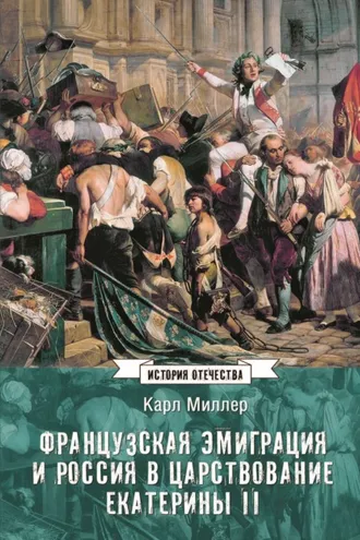 Обложка книги «Французская эмиграция и Россия в царствование Екатерины II»