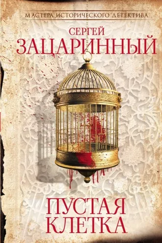 Обложка книги «Пустая клетка»