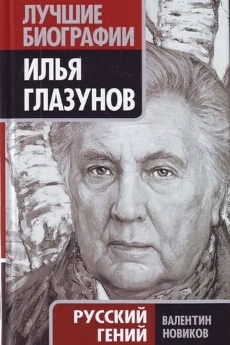 Обложка книги «Илья Глазунов. Русский гений»