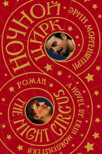 Обложка книги «Ночной цирк»