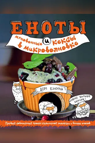 Обложка книги «Еноты и мгновенные кексы в микроволновке»