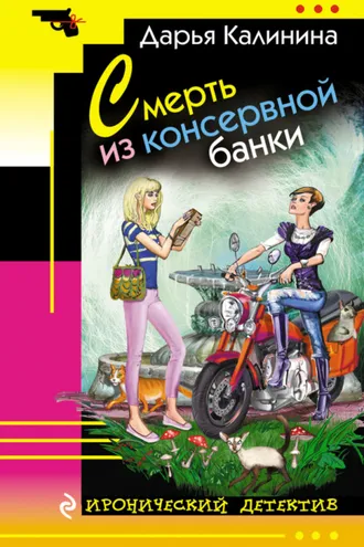 Обложка книги «Смерть из консервной банки»