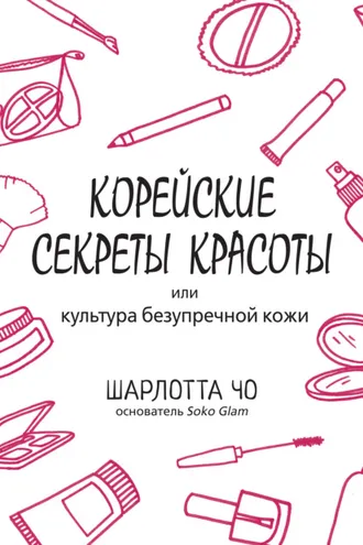 Обложка книги «Корейские секреты красоты»