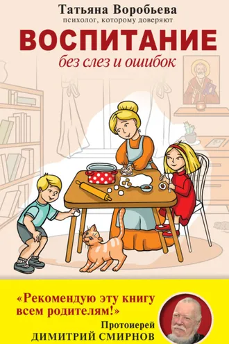 Обложка книги «Воспитание без слез и ошибок»