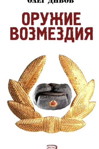 Обложка книги «Оружие Возмездия»