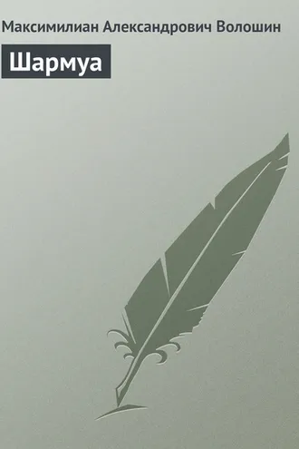 Обложка книги «Шармуа»