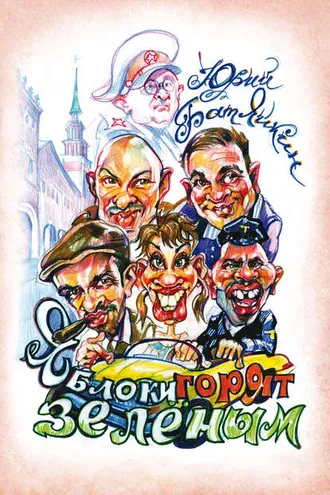 Обложка книги «Яблоки горят зелёным»