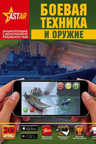 Обложка книги «Боевая техника и оружие»