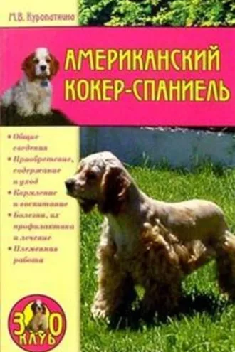 Обложка книги «Американский кокер-спаниель»