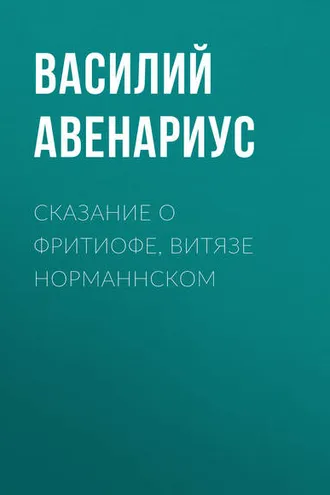 Обложка книги «Сказание о Фритиофе, витязе норманнском»