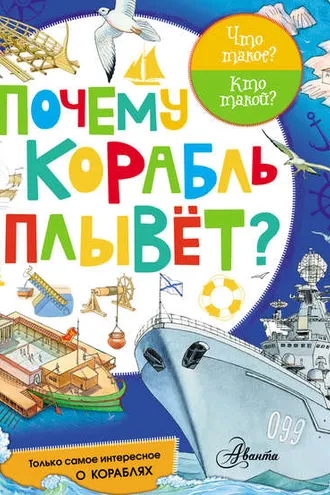 Обложка книги «Почему корабль плывёт?»