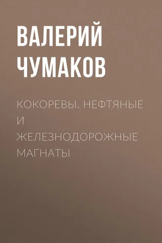 Обложка книги «Кокоревы. Нефтяные и железнодорожные магнаты»