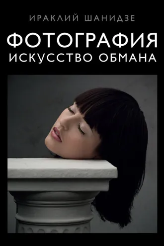 Обложка книги «Фотография. Искусство обмана»